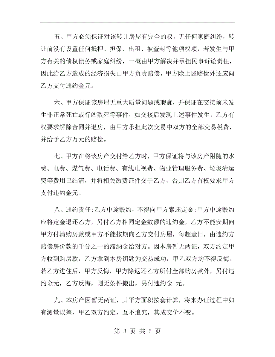 无房产证购房合同无房产证购房合同范本.doc_第3页