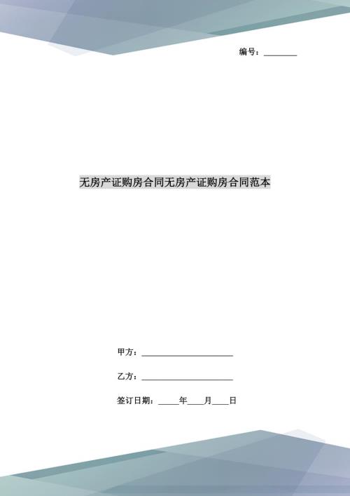 无房产证购房合同无房产证购房合同范本.doc