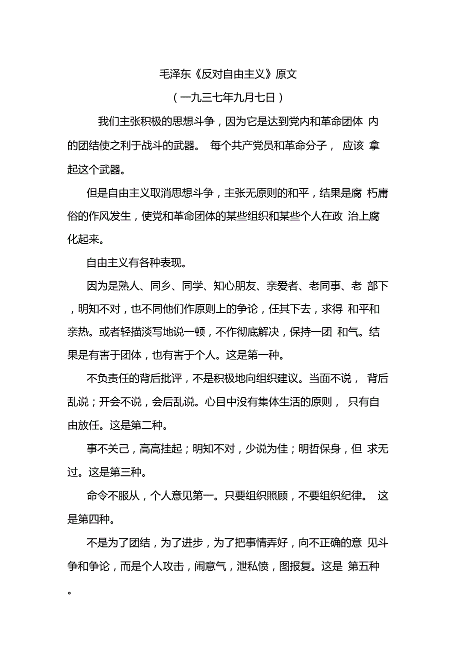 毛泽东反对自由主义原文.doc_第1页