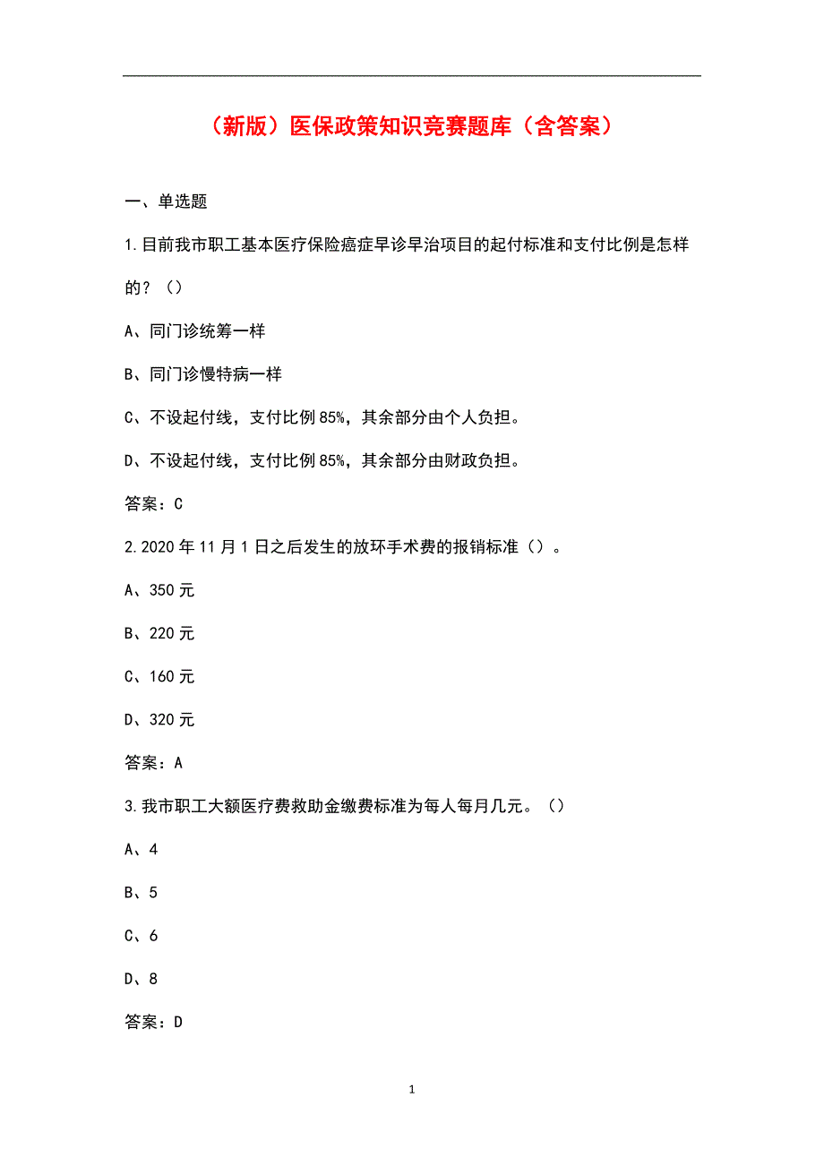 新版医保政策知识竞赛题库含答案.docx_第1页