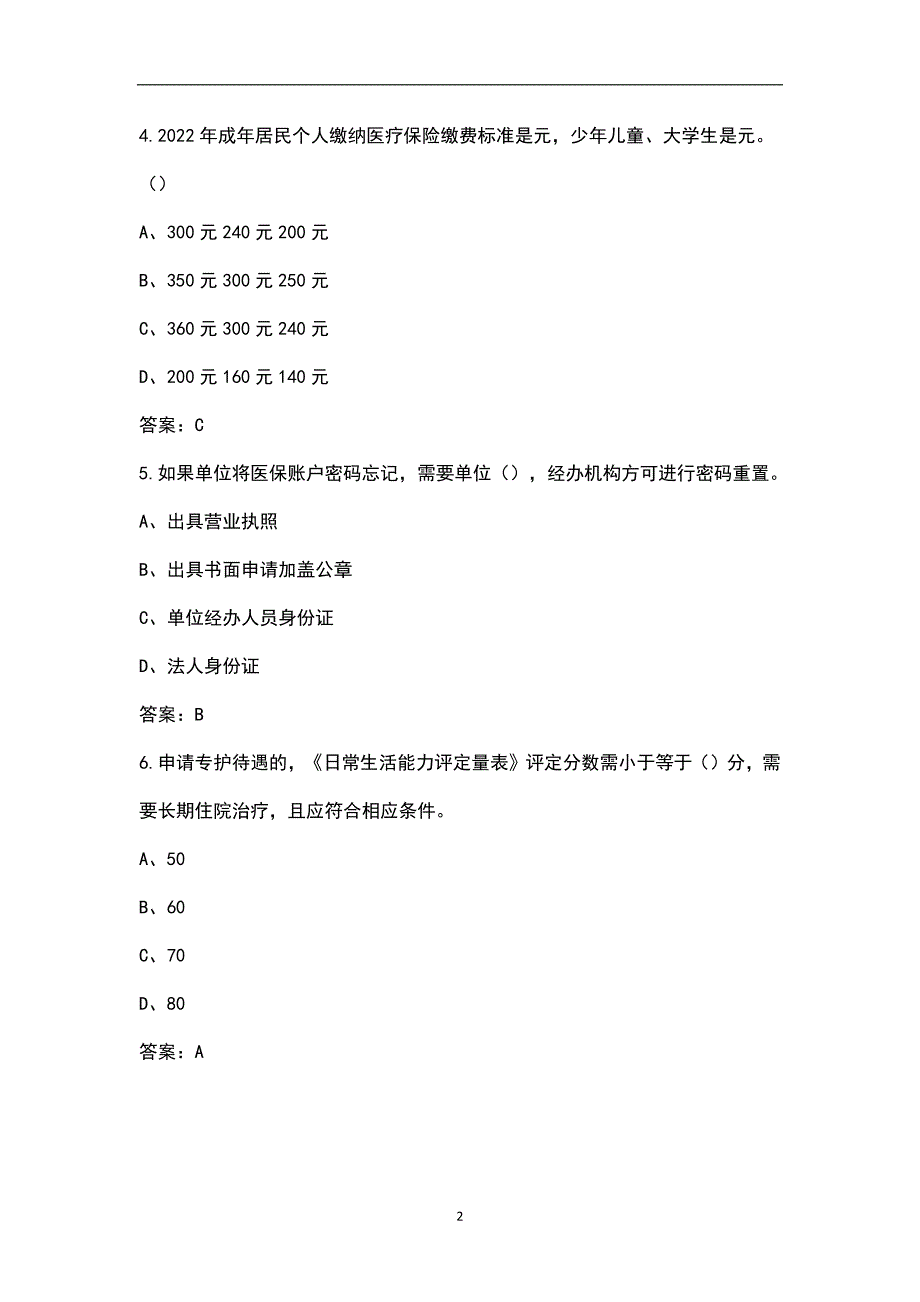 新版医保政策知识竞赛题库含答案.docx_第2页
