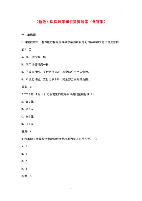 新版医保政策知识竞赛题库含答案.docx