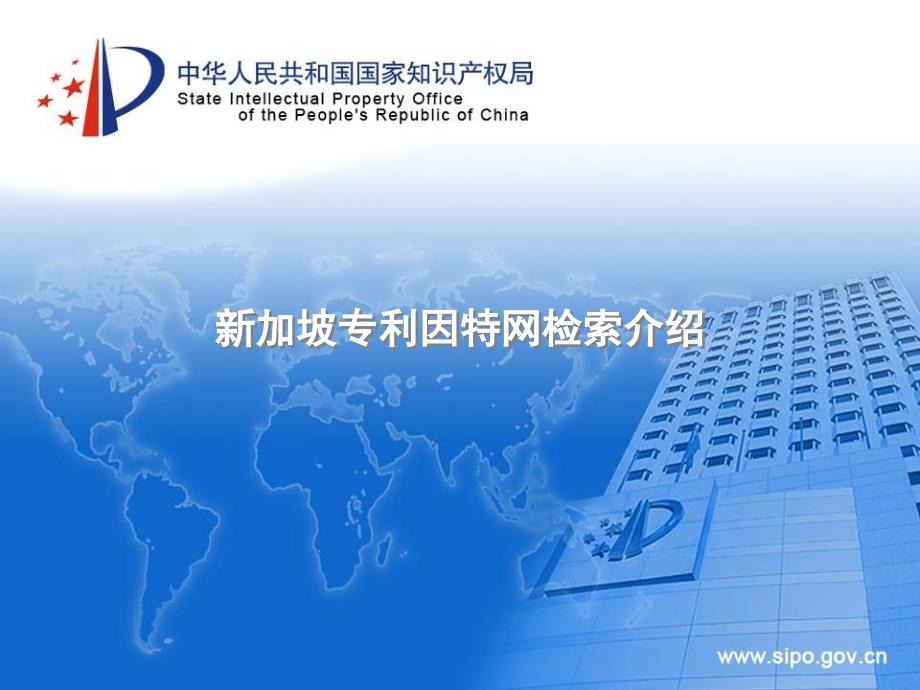新加坡专利文献检索.ppt_第1页