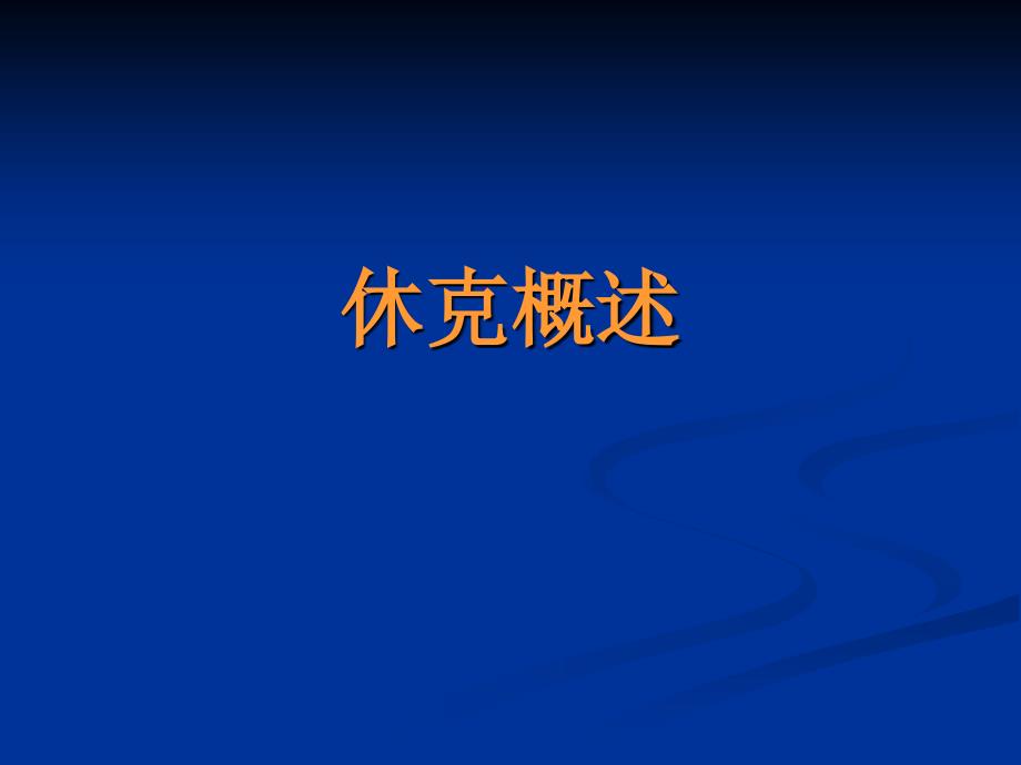 感染性休克病人的护理.ppt_第2页