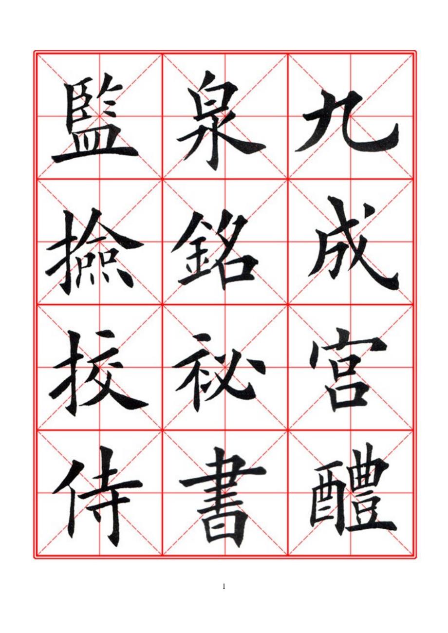 柳宗元毛笔楷书字帖.doc_第1页