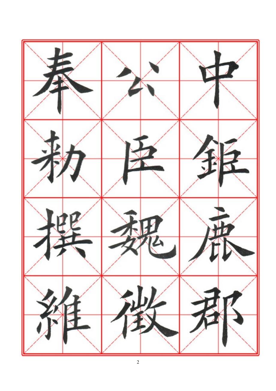 柳宗元毛笔楷书字帖.doc_第2页