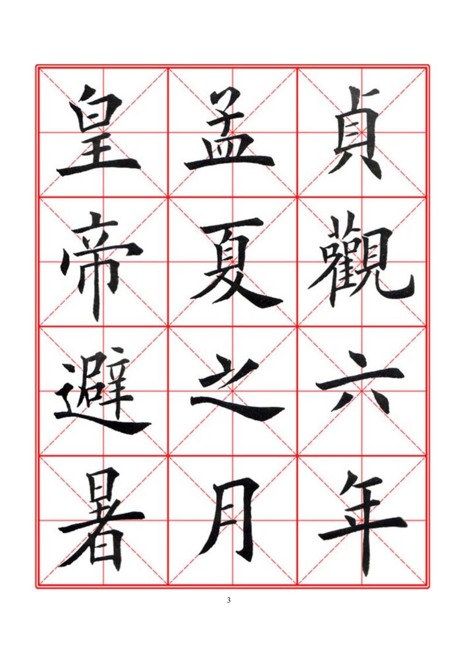 柳宗元毛笔楷书字帖.doc_第3页