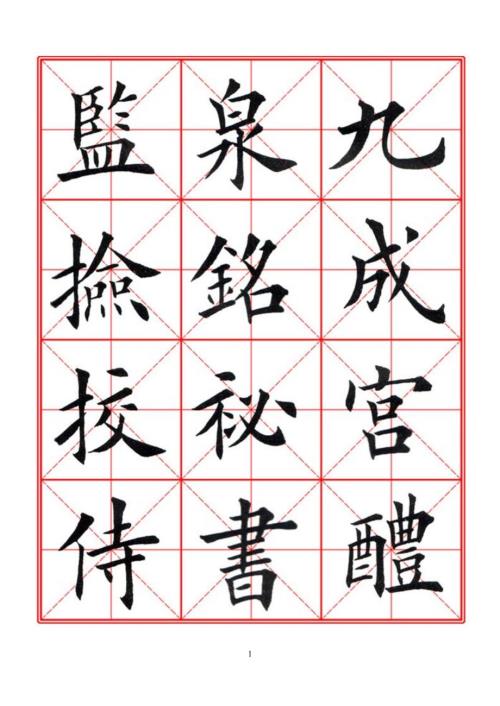 柳宗元毛笔楷书字帖.doc