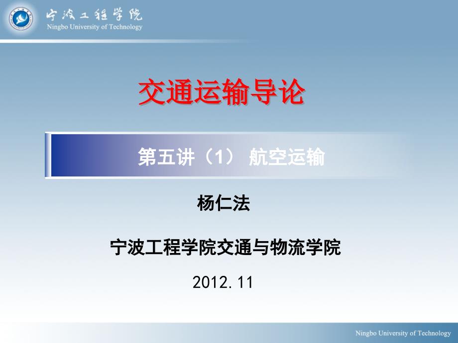 教学课件PPT交通运输概论民航运输.ppt_第1页