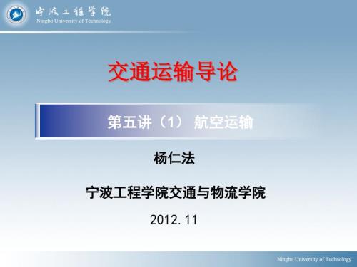 教学课件PPT交通运输概论民航运输.ppt