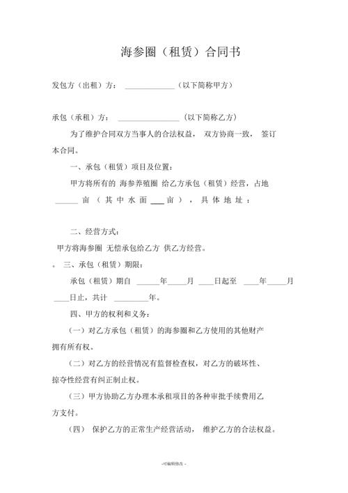 海参圈租赁合同书.docx
