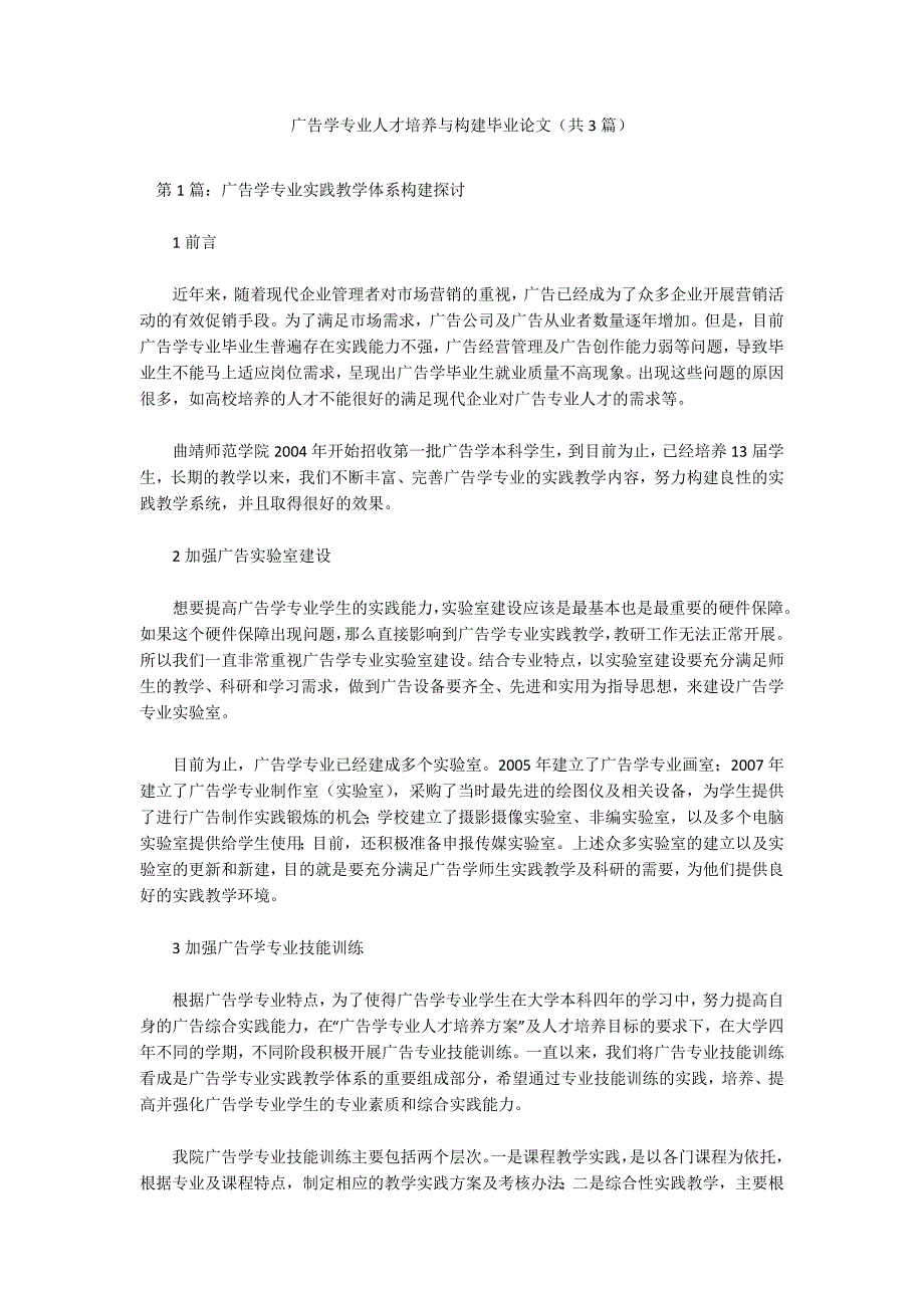 广告学专业人才培养与构建毕业论文共3篇.docx_第1页