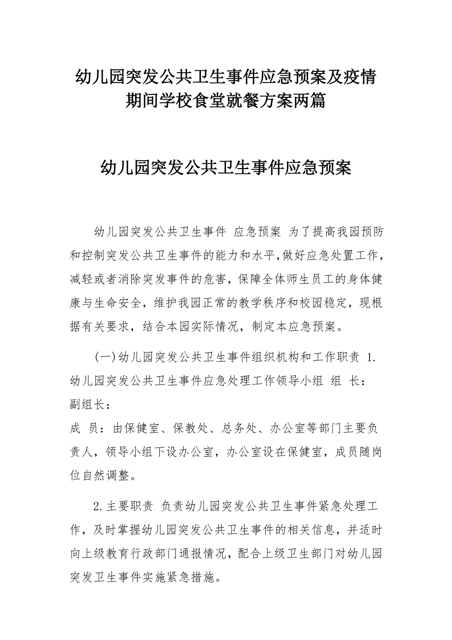 幼儿园突发公共卫生事件应急预案及疫情期间学校食堂就餐方案两篇.docx_第1页