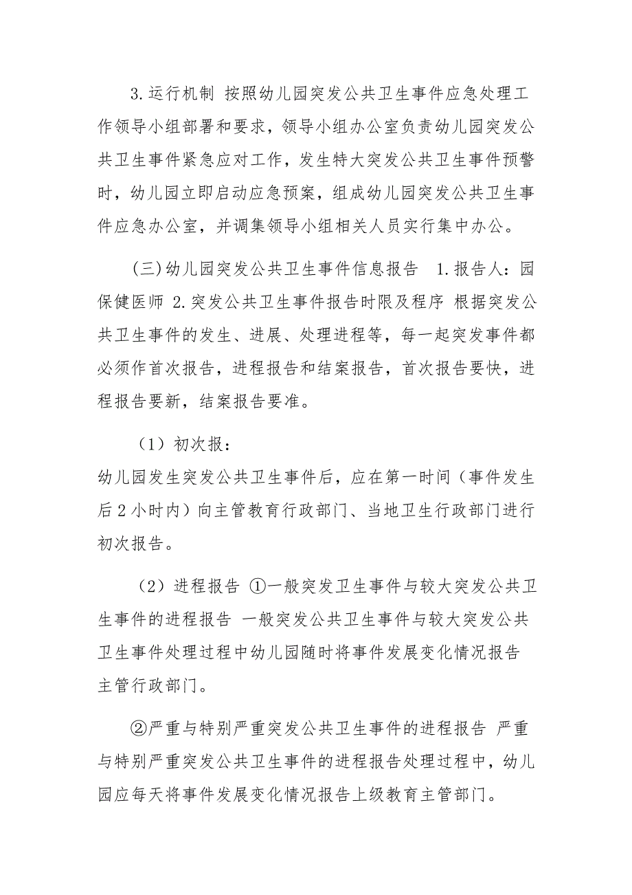 幼儿园突发公共卫生事件应急预案及疫情期间学校食堂就餐方案两篇.docx_第2页