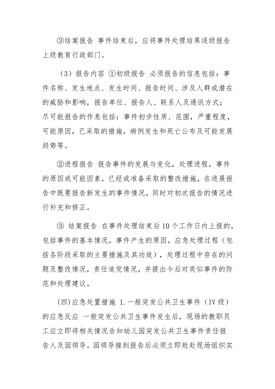幼儿园突发公共卫生事件应急预案及疫情期间学校食堂就餐方案两篇.docx_第3页