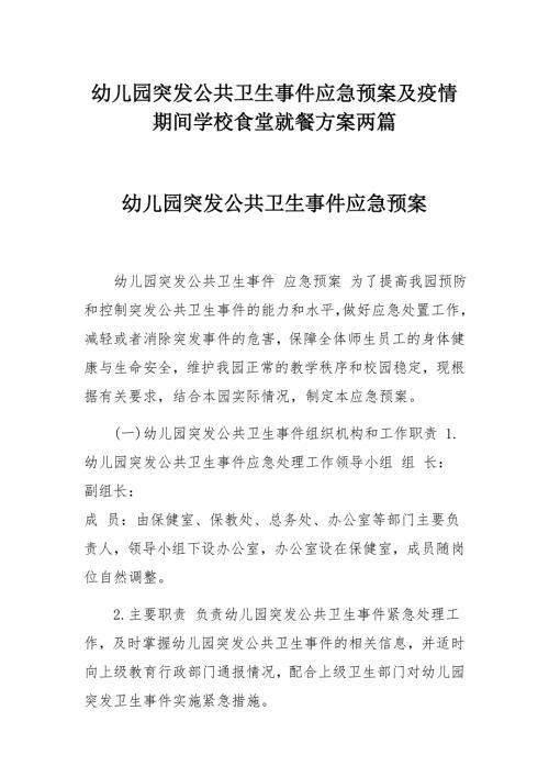 幼儿园突发公共卫生事件应急预案及疫情期间学校食堂就餐方案两篇.docx