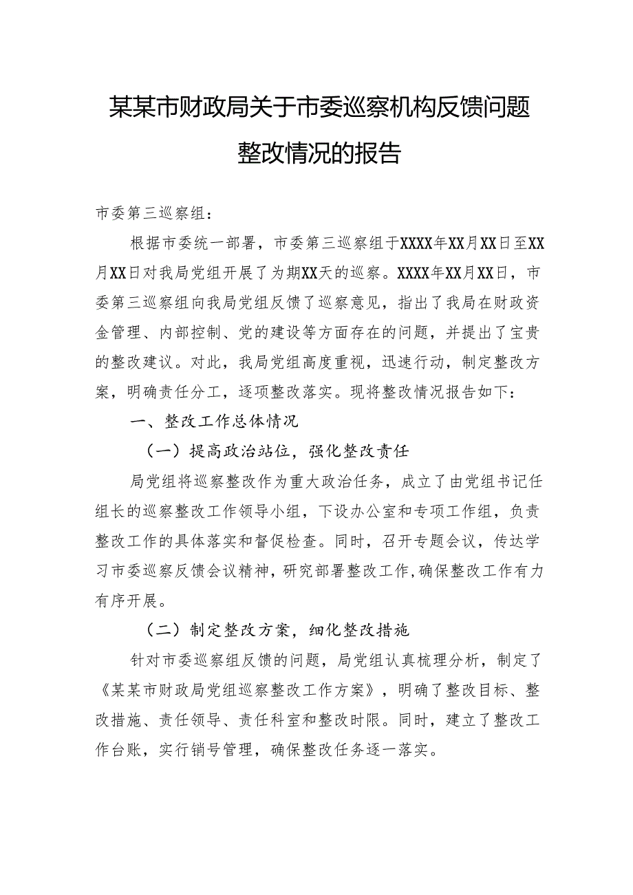 市财政局关于市委巡察机构反馈问题整改情况的报告.docx_第1页