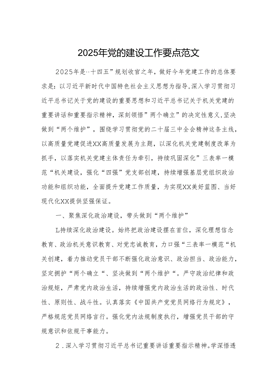 2025年党的建设工作要点范文.docx_第1页