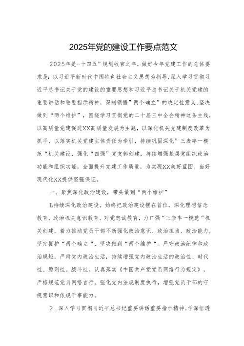 2025年党的建设工作要点范文.docx