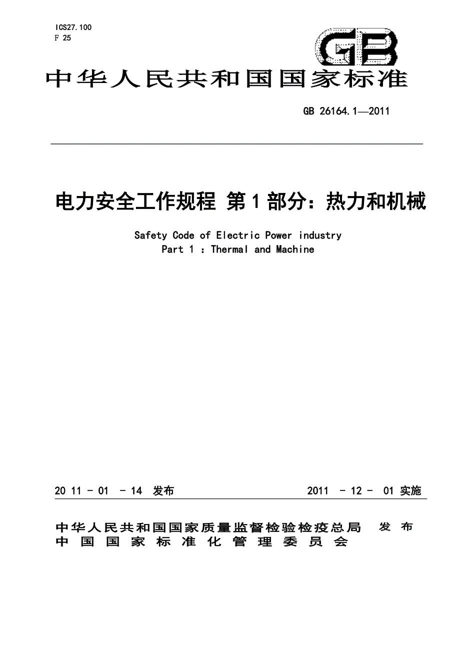 最新电业安全工作规程热力和机械部分.doc_第1页