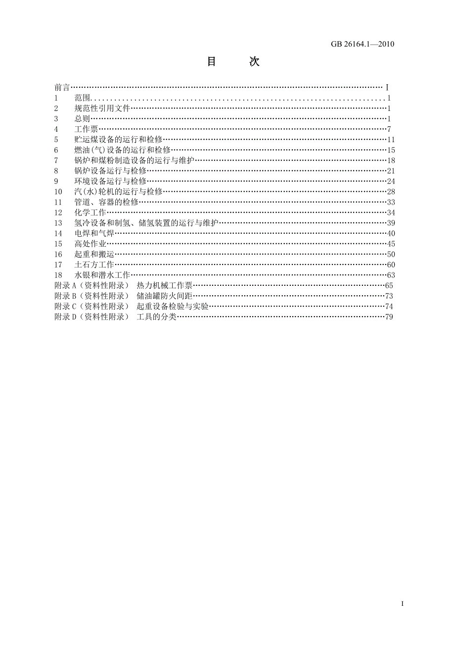 最新电业安全工作规程热力和机械部分.doc_第3页