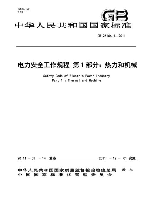 最新电业安全工作规程热力和机械部分.doc