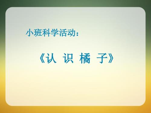 小班科学剥橘子课件.ppt