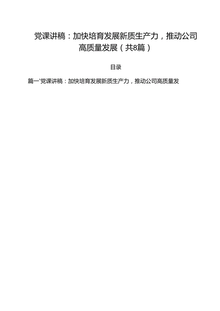基层党员2025年主题专题党课讲稿共8篇 （精选最新版）.docx_第1页