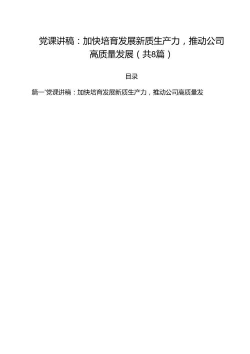 基层党员2025年主题专题党课讲稿共8篇 （精选最新版）.docx