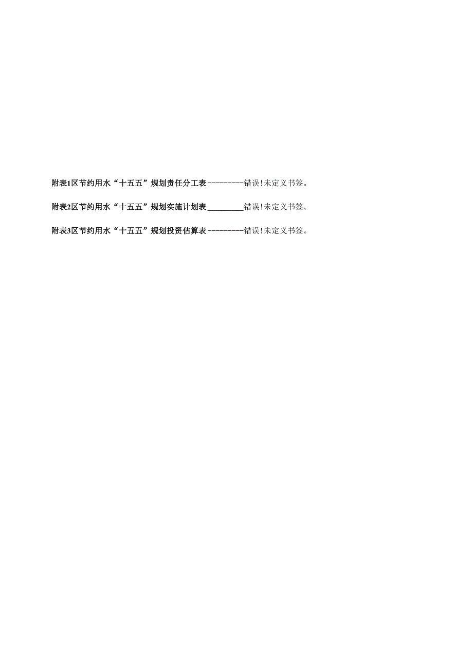 “十五五”节约用水规划.docx_第2页