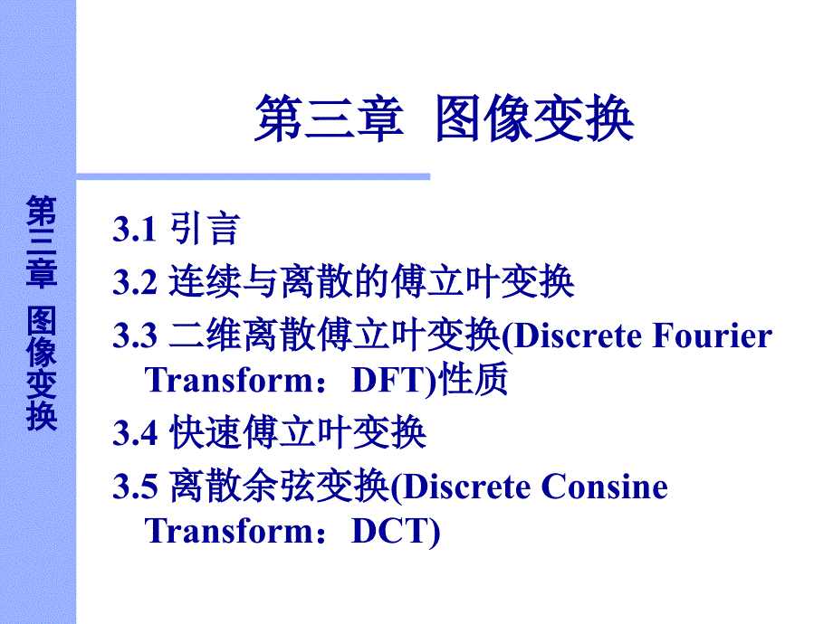 数字图像处理图像变换.ppt_第1页