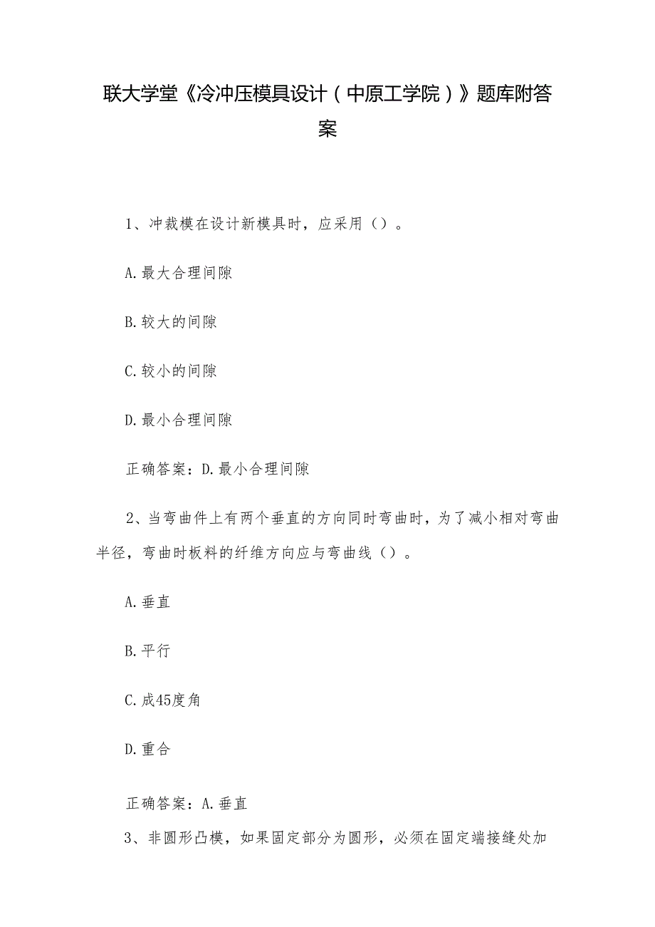 联大学堂《冷冲压模具设计（中原工学院）》题库附答案.docx_第1页