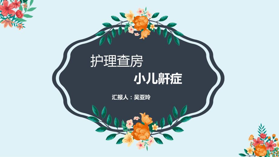 护理查房小儿鼾症.ppt_第1页