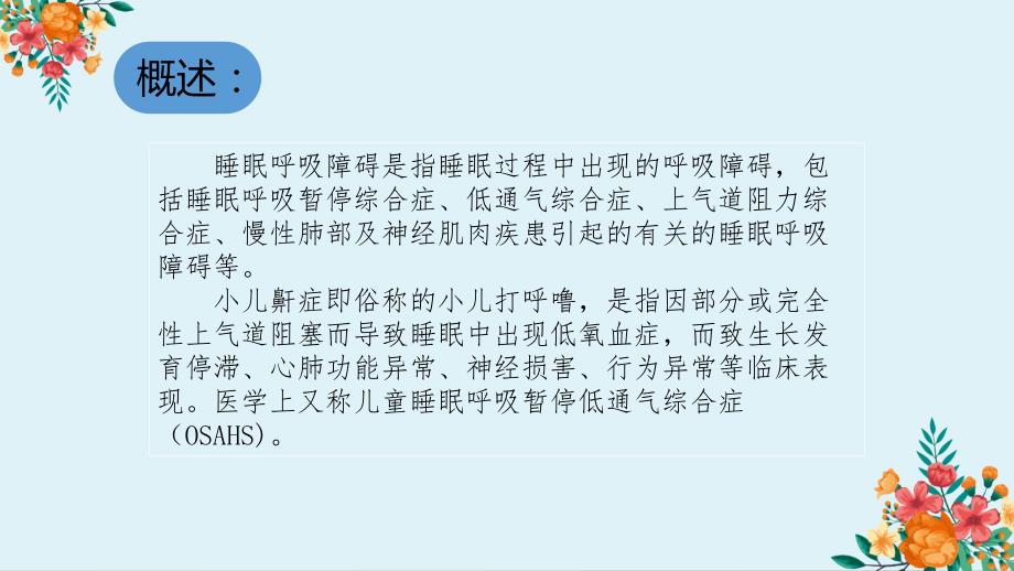 护理查房小儿鼾症.ppt_第2页