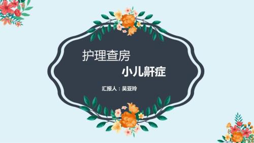 护理查房小儿鼾症.ppt