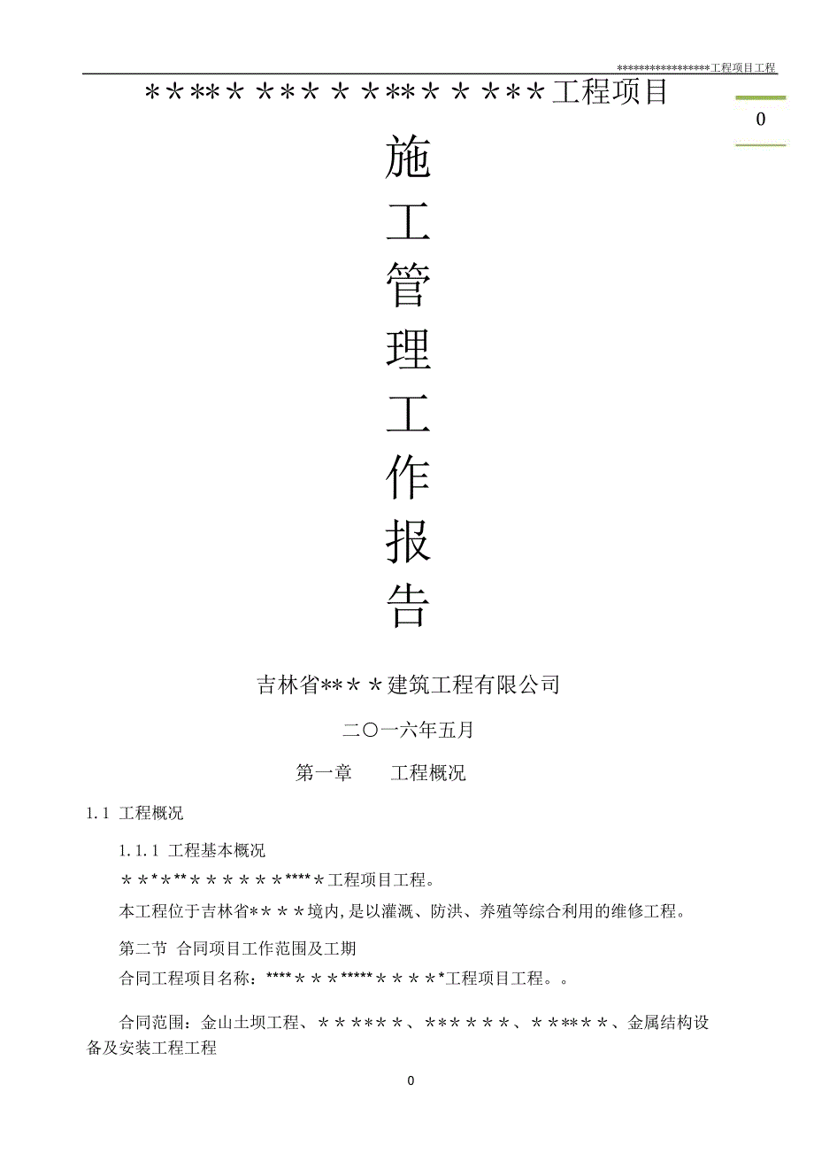 水利工程施工管理工作报告36786.doc_第1页