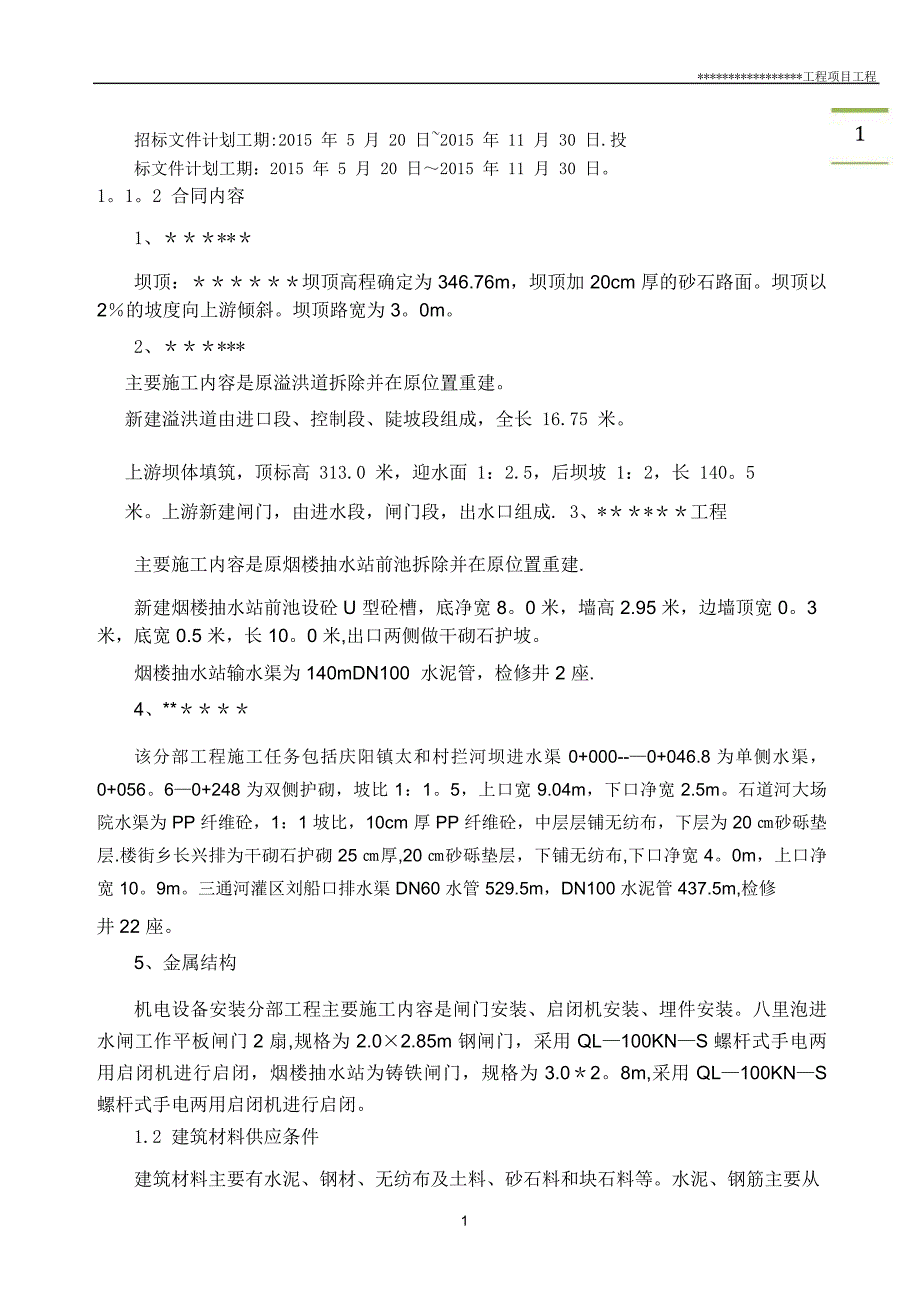 水利工程施工管理工作报告36786.doc_第2页