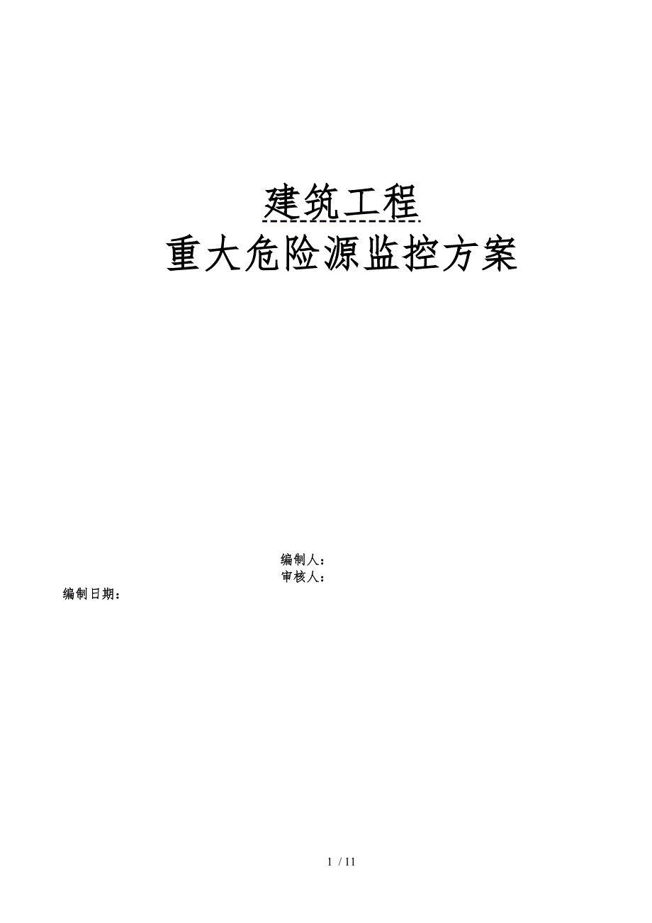 建筑工程项目重大危险源监控方案.doc_第1页