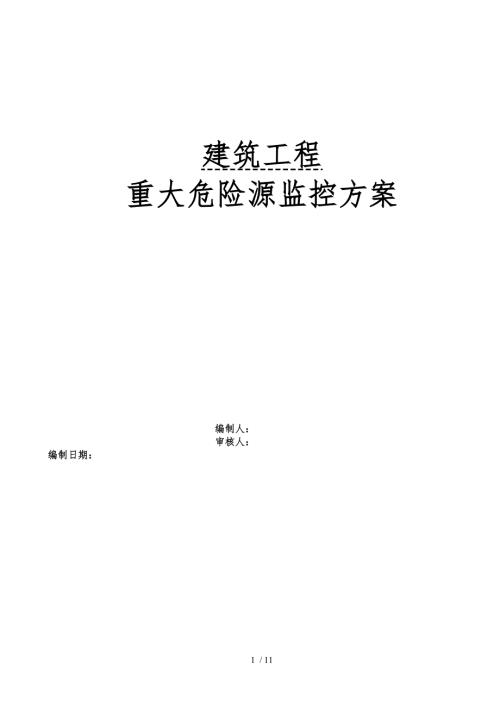 建筑工程项目重大危险源监控方案.doc