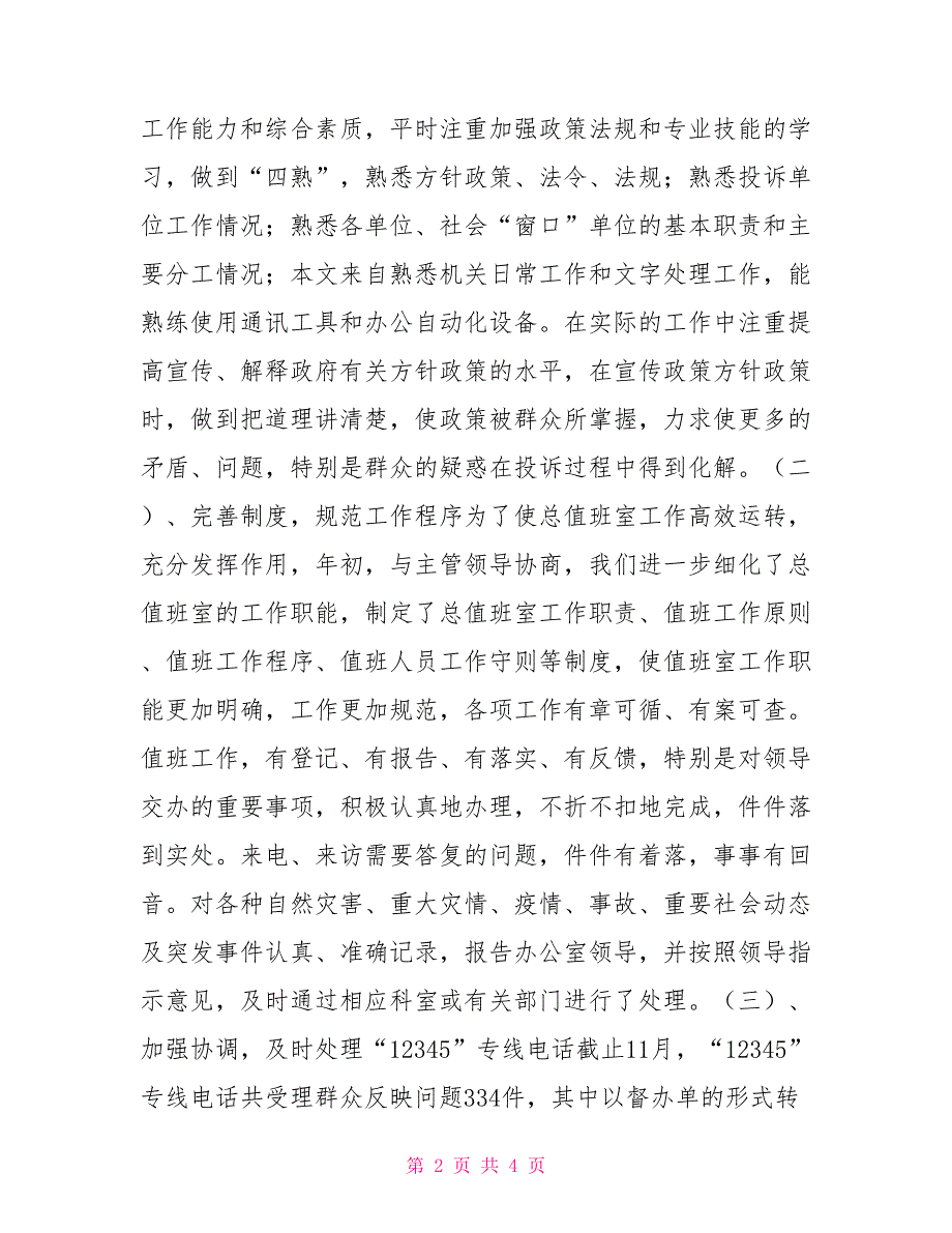 政府总值班室2021年工作总结及2021年工作要点.doc_第2页