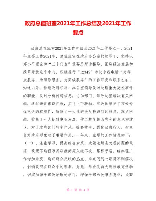 政府总值班室2021年工作总结及2021年工作要点.doc