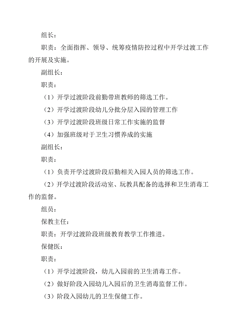疫情期间幼儿园开学过渡工作方案参考范文.docx_第2页