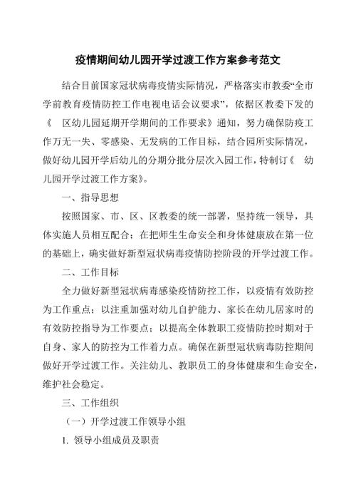 疫情期间幼儿园开学过渡工作方案参考范文.docx