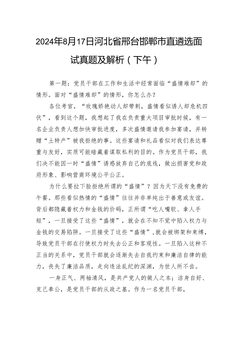 2024年8月17日河北省邢台邯郸市直遴选面试真题及解析（下午）.docx_第1页