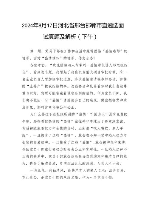 2024年8月17日河北省邢台邯郸市直遴选面试真题及解析（下午）.docx