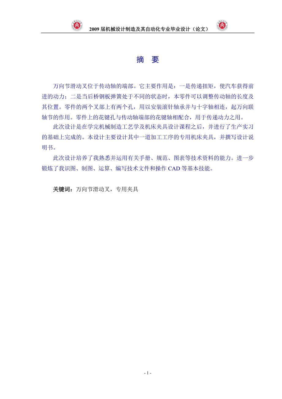 毕业设计论文万向节滑动叉机械加工中的专用机床夹具设计.doc_第1页