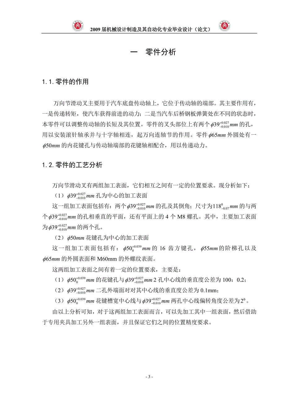 毕业设计论文万向节滑动叉机械加工中的专用机床夹具设计.doc_第3页