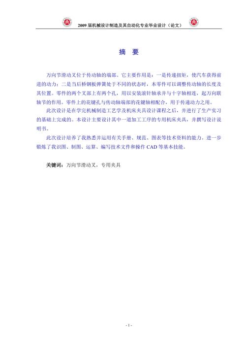 毕业设计论文万向节滑动叉机械加工中的专用机床夹具设计.doc