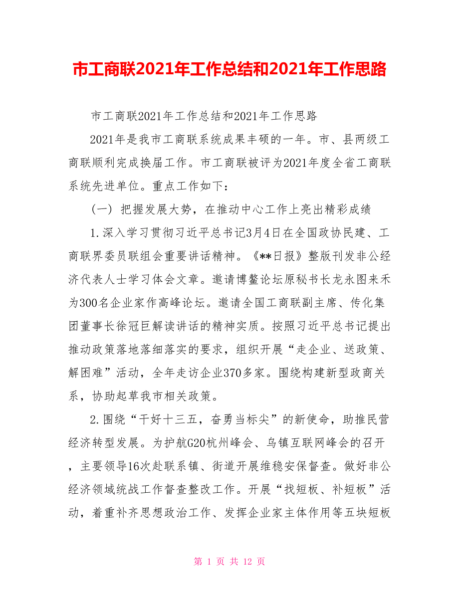 市工商联2021年工作总结和2021年工作思路.doc_第1页