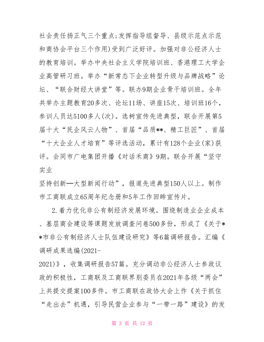 市工商联2021年工作总结和2021年工作思路.doc_第3页